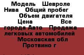  › Модель ­ Шевроле Нива › Общий пробег ­ 39 000 › Объем двигателя ­ 2 › Цена ­ 370 000 - Все города Авто » Продажа легковых автомобилей   . Московская обл.,Протвино г.